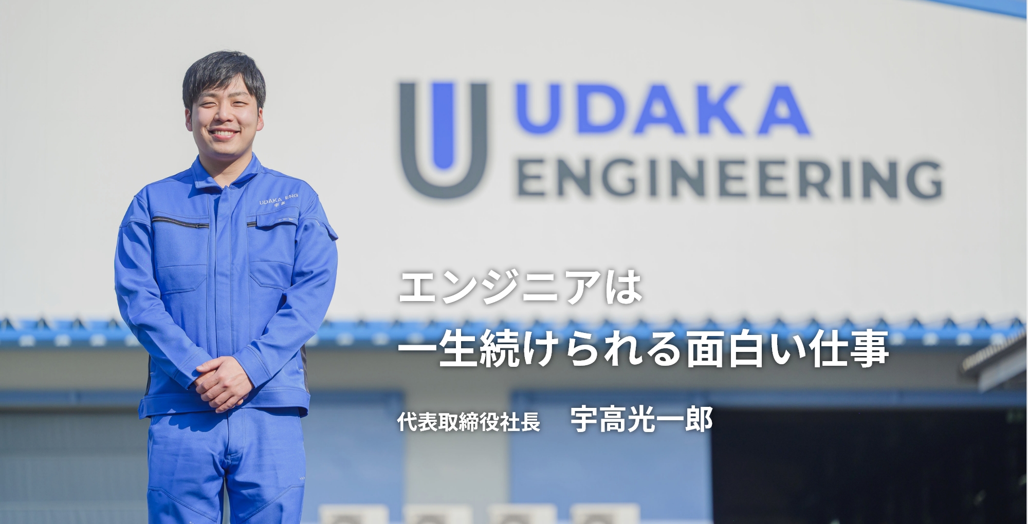エンジニアは一生続けられる面白い仕事 代表取締役社長　宇高光一郎